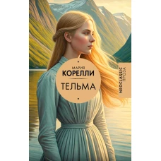 Тельма
