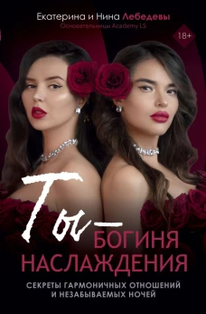Ты - богиня наслаждения