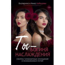 Ты - богиня наслаждения