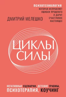 Циклы силы. Психотехнология которая исправляет ошибки прошлого и дарит счастливое настоящее