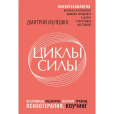 Циклы силы. Психотехнология которая исправляет ошибки прошлого и дарит счастливое настоящее