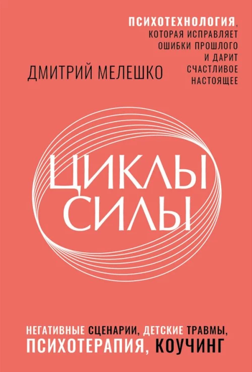 Циклы силы. Психотехнология которая исправляет ошибки прошлого и дарит счастливое настоящее