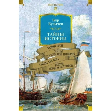 Тайны истории. Кн. 2: Тайны Руси. Тайны Российской империи. Тайны XIX века. Тайны морей и островов