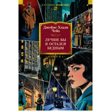 Лучше бы я остался бедным (новое оформление)