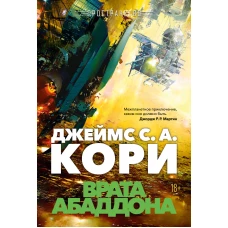 Пространство. Кн. 3. Врата Абаддона