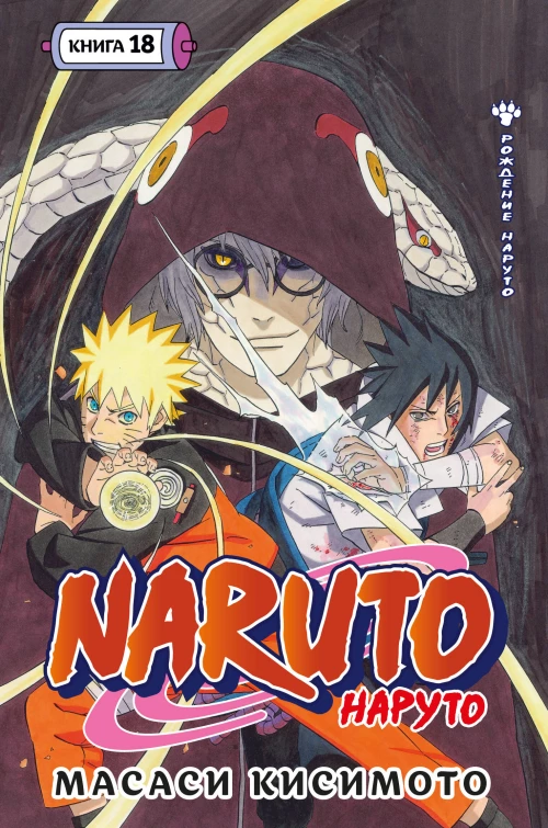 Naruto. Наруто. Кн. 18