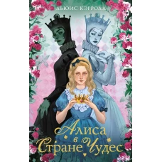 Алиса в стране чудес. Алиса в Зазеркалье