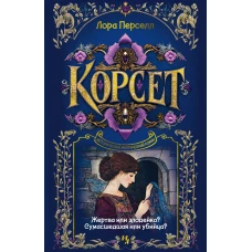 Корсет
