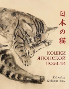 Кошки японской поэзии