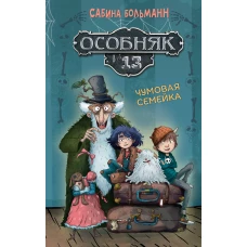 Особняк №13 - Чумовая семейка