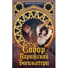 Собор Парижской Богоматери