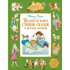 Большая книга стихов, сказок и весёлых историй