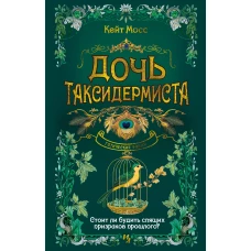 Дочь таксидермиста