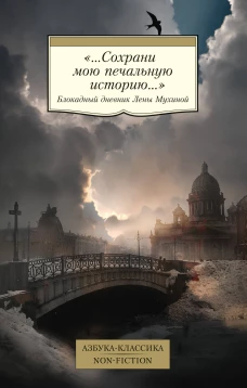 &laquo;...Сохрани мою печальную историю...&raquo;: Блокадный дневник Лены Мухиной