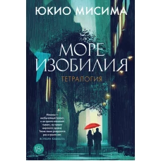 Море изобилия. Тетралогия