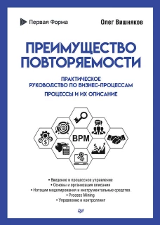 Преимущество повторяемости. Практическое руководство по бизнес-процессам. Процессы и их описание