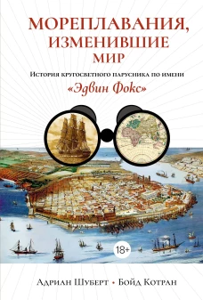 Мореплавания, изменившие мир: История кругосветного парусника по имени &laquo;Эдвин Фокс&raquo;