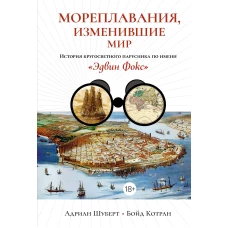Мореплавания, изменившие мир: История кругосветного парусника по имени &laquo;Эдвин Фокс&raquo;