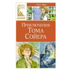 Приключения Тома Сойера