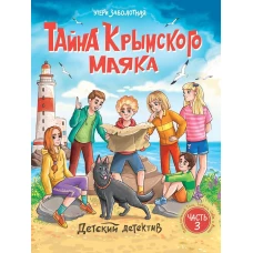 ДЕТСКИЙ ДЕТЕКТИВ. Тайна крымского маяка