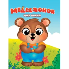 Медвежонок учит формы