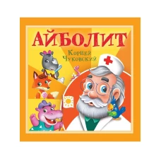 КОРНЕЙ ЧУКОВСКИЙ - ДЕТЯМ. Айболит