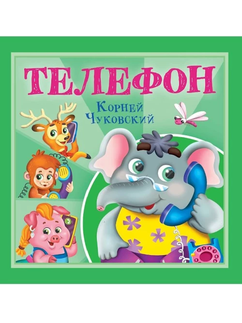 КОРНЕЙ ЧУКОВСКИЙ - ДЕТЯМ. Телефон