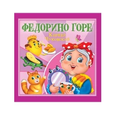 КОРНЕЙ ЧУКОВСКИЙ - ДЕТЯМ. Федорино горе