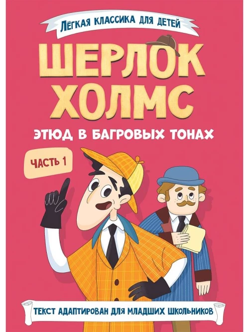 ЛЁГКАЯ КЛАССИКА ДЛЯ ДЕТЕЙ. Шерлок Холмс. Этюд в багровых тонах. Часть 1