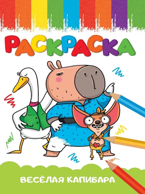 РАСКРАСКА А5 эконом. ВЕСЁЛАЯ КАПИБАРА