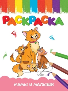 РАСКРАСКА А5 эконом. МАМЫ И МАЛЫШИ