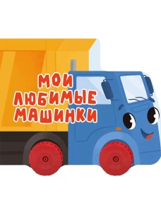 ЦК С КОЛЁСИКАМИ. МОИ ЛЮБИМЫЕ МАШИНКИ