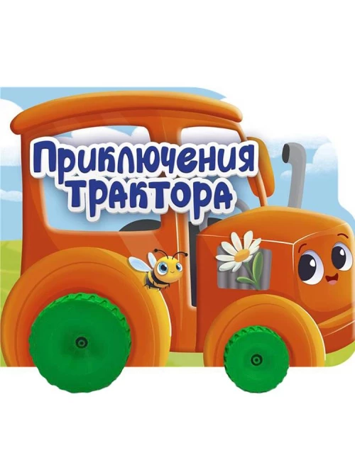ЦК С КОЛЁСИКАМИ. ПРИКЛЮЧЕНИЯ ТРАКТОРА