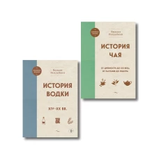 В.Похлебкин. Уникальное исследование русских напитков. Комплект из 2х книг