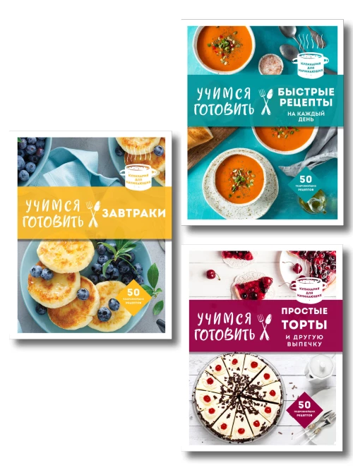 Учимся готовить. Предельно просто и понятно! Комплект из 3х книг (новое оформление)