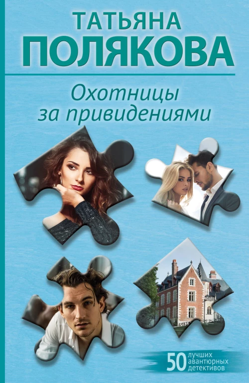 Охотницы за привидениями