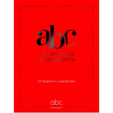 ABC системного менеджмента. 52 недели c Адизесом