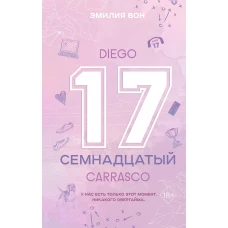 Семнадцатый