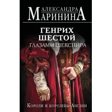 Генрих Шестой глазами Шекспира (обложка)