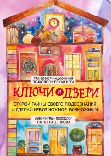 Трансформационная психологическая игра &laquo;Ключи и двери&raquo;. Открой тайны своего подсознания и сделай невозможное возможным