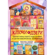 Трансформационная психологическая игра &laquo;Ключи и двери&raquo;. Открой тайны своего подсознания и сделай невозможное возможным