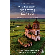 Утраченное Золотое кольцо. 45+ архитектурных памятников о которых знают не все