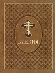 Библия. Ветхий и Новый Завет. Эксклюзивное оформление в экокоже (коричневая)