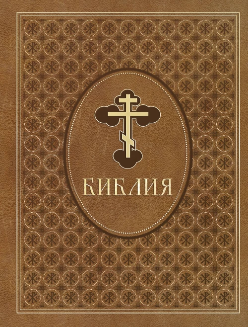 Библия. Ветхий и Новый Завет. Эксклюзивное оформление в экокоже (коричневая)