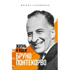Жизнь и идеи Бруно Понтекорво. Изд 2