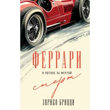 Феррари. В погоне за мечтой. Старт (#1)