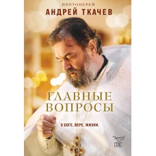 Главные вопросы: о Боге вере жизни