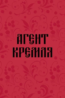 Блокнот в точку. Агент Кремля (А5 64 л.)