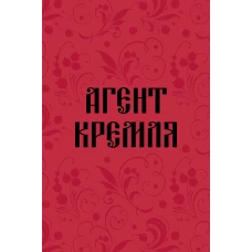 Блокнот в точку. Агент Кремля (А5 64 л.)