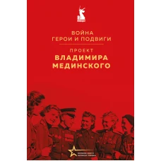 Проект Владимира Мединского. Война. Герои и подвиги